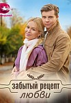 ЗАБЫТЫЙ РЕЦЕПТ ЛЮБВИ (2023)