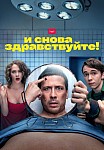И СНОВА ЗДРАВСТВУЙТЕ! (2022)