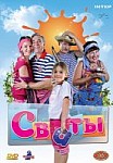 СВАТЫ 1-6 СЕЗОН (2008-2013)