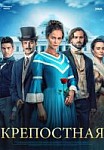 Крепостная. 1-2 сезон (2019) Сериал