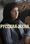 РУССКАЯ ЖЕНА (2022)