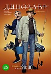 ДИНОЗАВР 3 СЕЗОН (2022)