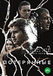 Потерянные (2021)