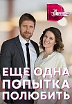 ЕЩЕ ОДНА ПОПЫТКА ПОЛЮБИТЬ (2023)