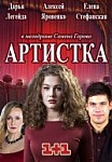 Артистка (2018)