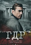 ГДР (2024)