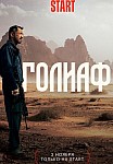 ГОЛИАФ (2022)