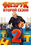 Физрук 2 сезон (2014)