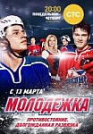 Молодежка 1 сезон (2013)