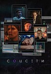 СОЦСЕТИ (2023)