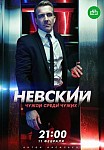 НЕВСКИЙ 3 СЕЗОН: ЧУЖОЙ СРЕДИ ЧУЖИХ (2019)