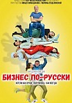 БИЗНЕС ПО-РУССКИ (2022)