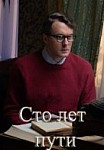 Сто лет в пути (2020)