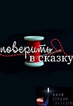 Поверить в сказку (2020)