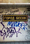 ГОРОД БЕСОВ (2022)