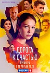 ДОРОГА К СЧАСТЬЮ (2022)