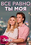 ВСЕ РАВНО ТЫ МОЯ (2023)