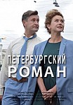 Петербургский роман (2021)