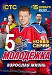 Молодежка 5 сезон: Взрослая Жизнь (2017)
