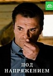 Под напряжением (2021)