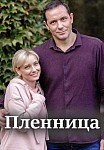Пленница (2021)