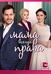 МАМА ВСЕГДА ПРАВА (2023)