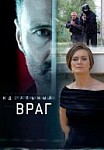 Идеальный враг (2017)
