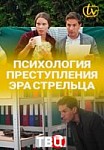Психология преступления. Эра стрельца (2020)