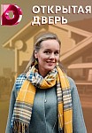 Открытая дверь (2021)
