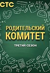 РОДКОМ 3 СЕЗОН (2022)