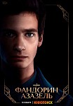 ФАНДОРИН. АЗАЗЕЛЬ (2023)