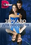 ЗЕРКАЛО ДЛЯ ОБОРОТНЯ (2023)