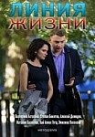 Линия жизни (2019)