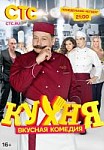 Кухня 1 сезон (2012)