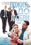 Дожить до любви (2018)