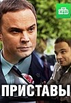 Приставы (2021)