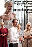 На твоей стороне 1 сезон (2019)