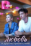 ЛЮБОВЬ И ДРУГИЕ ПРЕПЯТСТВИЯ (2024)