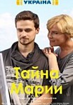 Тайна Марии (2019)