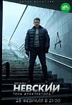 НЕВСКИЙ 4 СЕЗОН: ТЕНЬ АРХИТЕКТОРА (2020)