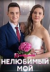 Нелюбимый мой (2021)