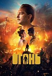 ОГОНЬ (2020)