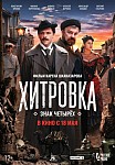 ХИТРОВКА. ЗНАК ЧЕТЫРЕХ (2023)