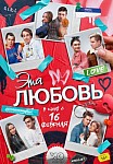 ЭТА ЛЮБОВЬ (2023)