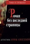 Улики из прошлого. Роман без последней страницы (2020)
