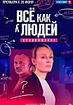 ВСЕ КАК У ЛЮДЕЙ 2 СЕЗОН (2023)