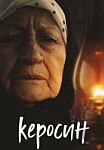 Керосин (2019)