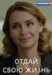 Отдай свою жизнь (2021)