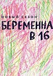 БЕРЕМЕННА В 16 5 СЕЗОН (2021)