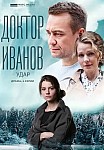 ДОКТОР ИВАНОВ 6: УДАР (2023)